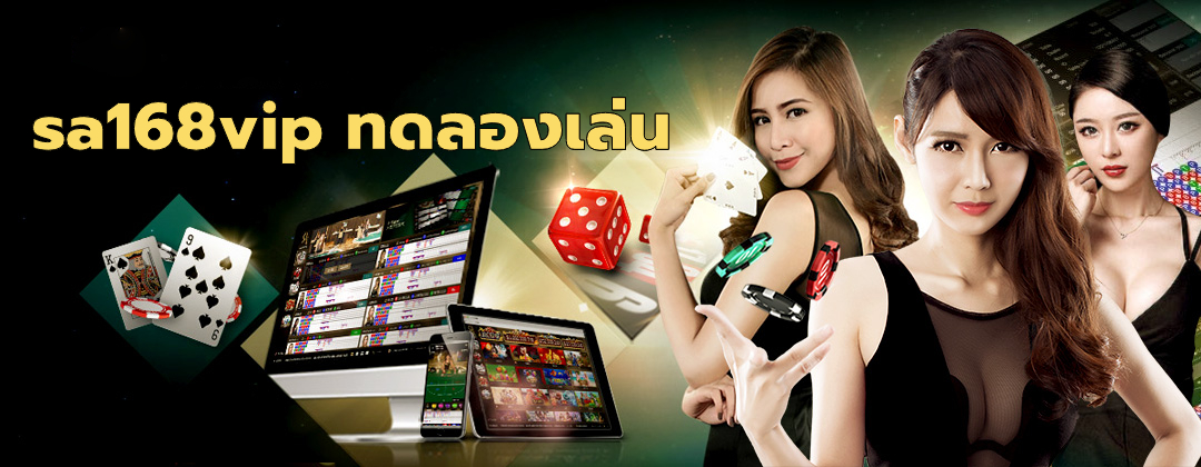 sa168vip ทดลองเล่น