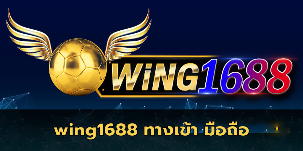wing1688 ทางเข้า มือถือ