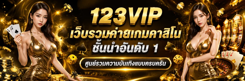 vip123 เว็บตรง